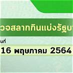 ตรวจ หวย 1 พฤษภาคม 2564 กอง สลาก