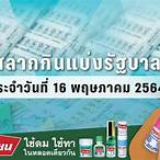 ตรวจสลากกินแบ่งรัฐบาลวันที่ 16 พฤษภาคม 2564